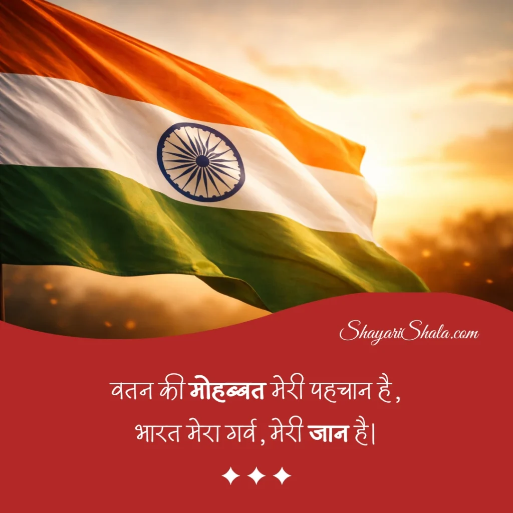 desh bhakti shayari in hindi