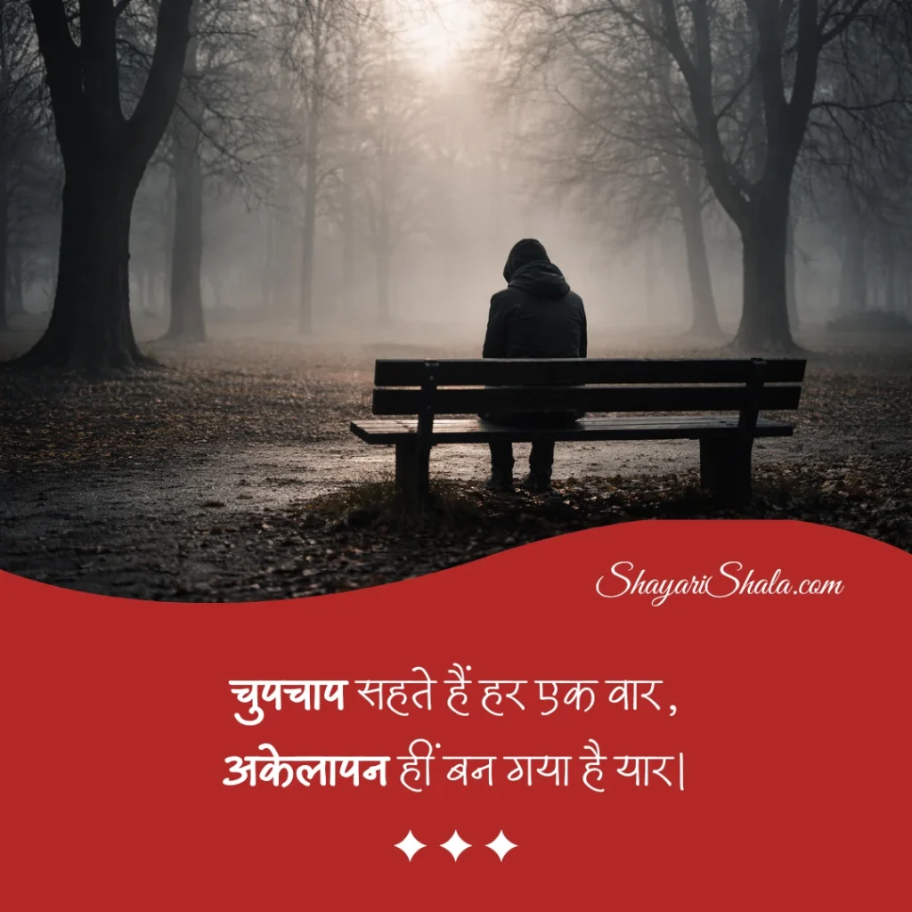 alone shayari in hindi