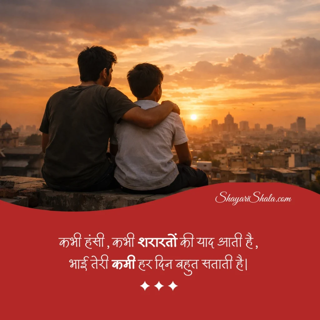 bhai shayari in hindi